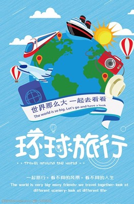 與我同行，環游世界 一張海報背后的夢想與冒險