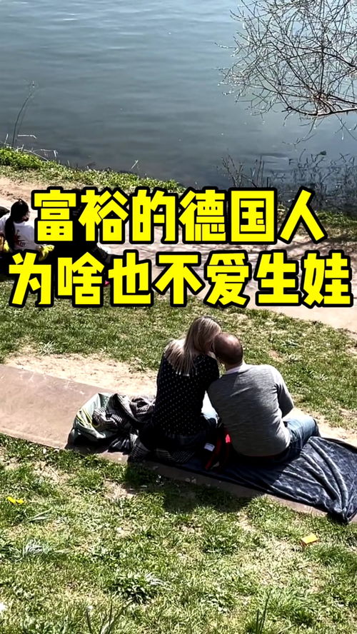 富裕的德國人為何也不愛生娃？——一場關乎未來的“靜默革命”